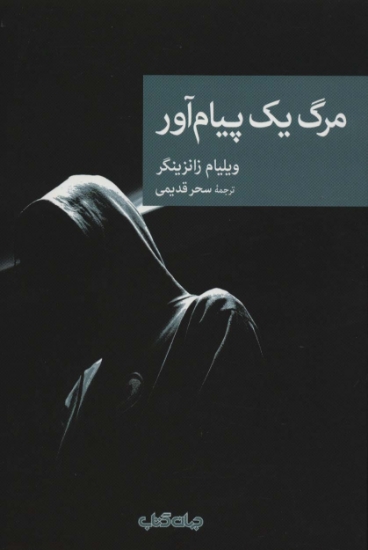 تصویر  مرگ یک پیام آور (نقاب83)